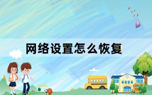 网络设置怎么恢复_网络设置