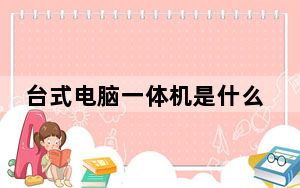 台式电脑一体机是什么意思_台式电脑一体机