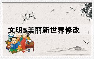 文明5美丽新世界修改器 绿色免费版_文明5美丽新世界修改器 绿色免费版免费下载
