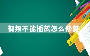 视频不能播放怎么修复_视频不能播放