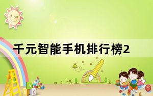千元智能手机排行榜2013_2013年出的1000元以下的智能手机哪个好用