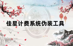 佳星计费系统伪装工具 V1.0 最新免费版_佳星计费系统伪装工具 V1.0 最新免费版免费下载