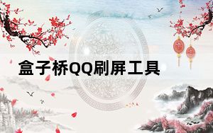 盒子桥QQ刷屏工具 V1.1 绿色版_盒子桥QQ刷屏工具 V1.1 绿色版免费下载