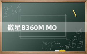 微星B360M MORTAR主板网卡驱动 V16.0.2.1086 官方最新版_微星B360M MORTAR主板网卡驱动