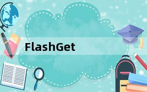 FlashGet_网际快车 V3.7.0.1222 简体中文绿色版_FlashGet_网际快车 V3.7.0.1222