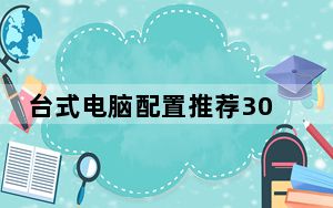 台式电脑配置推荐3000-4000_台式电脑配置推荐