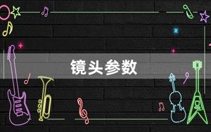 镜头参数_镜头参数