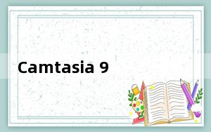 Camtasia 9.1.0完美汉化补丁 免费版_Camtasia 9.1.0完美汉化补丁 免费版免费下载