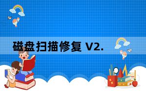 磁盘扫描修复 V2.0.1 绿色免费版_磁盘扫描修复 V2.0.1 绿色免费版免费下载