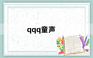qqq童声_qqq皮肤