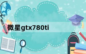 微星gtx780ti_微星gt780_微星gt780笔记本