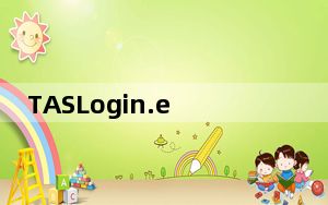 TASLogin.exe 免费版_TASLogin.exe 免费版免费下载