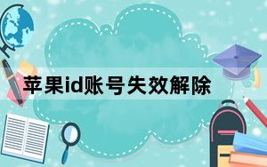 苹果id账号失效解除步骤_appleid被禁用