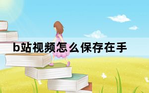 b站视频怎么保存在手机本地_b站视频怎么保存在手机本地