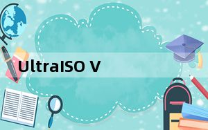 UltraISO V9.0 免费版_UltraISO V9.0 免费版免费下载