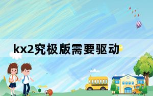 kx2究极版需要驱动吗_kx 2究极版
