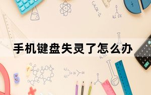 手机键盘失灵了怎么办_手机键盘失灵