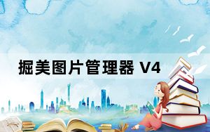 掘美图片管理器 V4.0 绿色免费版_掘美图片管理器 V4.0 绿色免费版免费下载
