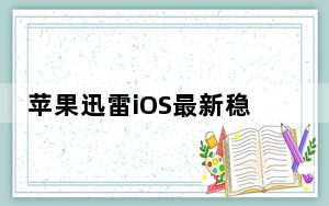 苹果迅雷iOS最新稳定版 免费版_苹果迅雷iOS最新稳定版 免费版免费下载