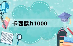 卡西欧h1000_卡西欧h10