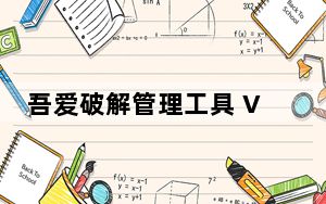 吾爱破解管理工具 V1.0 绿色免费版_吾爱破解管理工具 V1.0 绿色免费版免费下载