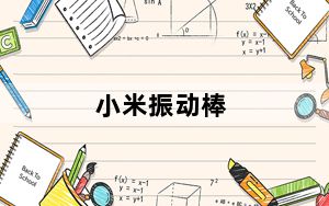 小米振动棒_小米4手机上每一个孔的作用