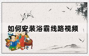 如何安装浴霸线路视频教程_如何安装浴霸