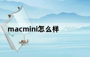 macmini怎么样_苹果mac及mini配置怎么样