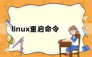 linux重启命令_linux关机命令