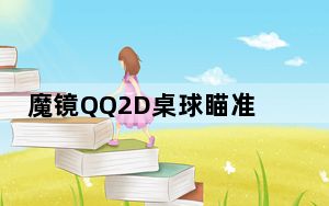 魔镜QQ2D桌球瞄准器 2013 免费版_魔镜QQ2D桌球瞄准器 2013 免费版免费下载