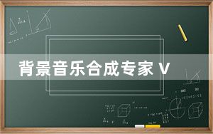 背景音乐合成专家 V2.4 官方免费版_背景音乐合成专家 V2.4 官方免费版免费下载