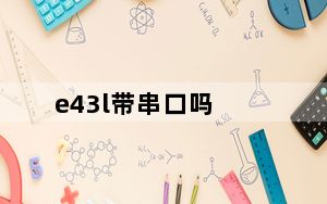 e43l带串口吗_e43l