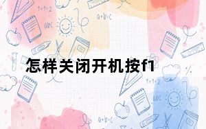 怎样关闭开机按f1_怎样关闭开机启动项
