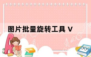图片批量旋转工具 V2.0 绿色免费版_图片批量旋转工具 V2.0 绿色免费版免费下载