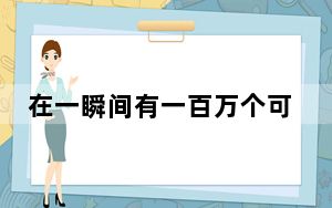 在一瞬间有一百万个可能mv_在一瞬间有一百万个可能