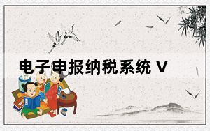 电子申报纳税系统 V7.5 官方版_电子申报纳税系统 V7.5 官方版免费下载