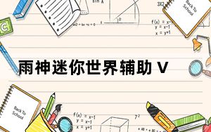 雨神迷你世界辅助 V2.6 免费版_雨神迷你世界辅助 V2.6 免费版免费下载