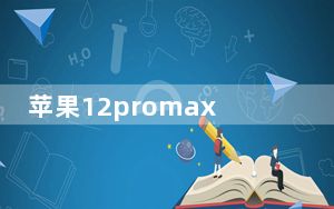 苹果12promax价格表官网报价_苹果12promax官网价格表_苹果12promax官网价格表128G