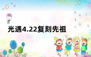 光遇4.22复刻先祖是谁_光遇4.22复刻先祖介绍 快吧手游