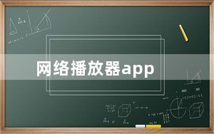 网络播放器app_网络播放