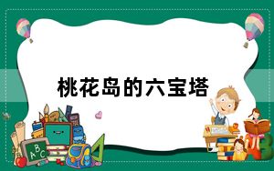 桃花岛的六宝塔_《桃花源记》浮屠宝塔攻略