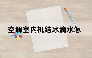 空调室内机结冰滴水怎么回事_空调室内机结冰
