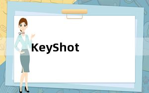 KeyShot_实时3D渲染软件 V7.3.4 中文破解版_KeyShot_实时3D渲染软件 V7.3.4 中文破解版免