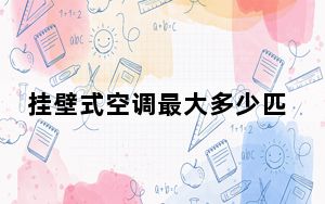 挂壁式空调最大多少匹_挂壁式空调