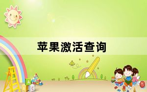苹果激活查询_怎么查苹果手机的激活时间