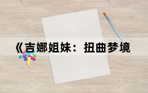 《吉娜姐妹:扭曲梦境》1_3关卡攻略
