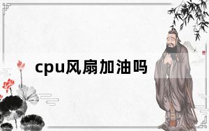 cpu风扇加油吗_cpu风扇加油