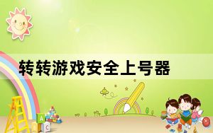 转转游戏安全上号器 V12.24.1 官方版_转转游戏安全上号器 V12.24.1 官方版免费下载