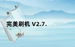 完美刷机 V2.7.8.0901 官方免费版_完美刷机 V2.7.8.0901 官方免费版免费下载