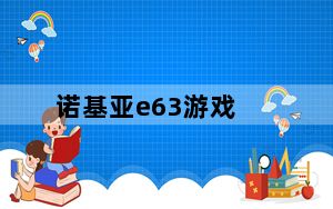 诺基亚e63游戏_诺基亚E63能玩什么好游戏